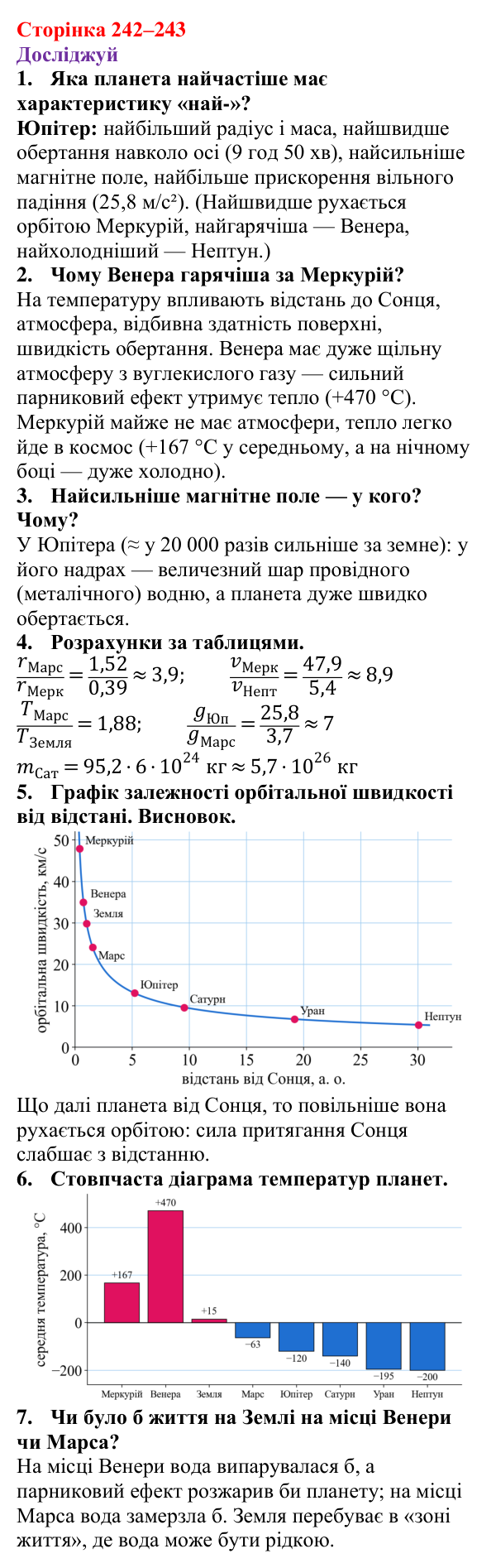 Відповіді до рубрики «Досліджуй» § 39 (с. 242–243) з фізики для 9 класу (Засєкіна, 2026): Сонячна система