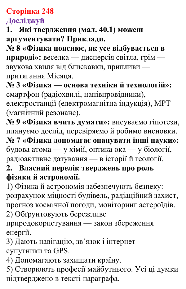 Відповіді до рубрики «Досліджуй» § 40 (с. 248) з фізики для 9 класу (Засєкіна, 2026): Фізика й астрономія в житті людини