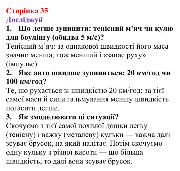 Відповіді до рубрики «Досліджуй» § 6 (с. 35) з фізики для 9 класу (Засєкіна, 2026): Імпульс. Закон збереження імпульсу
