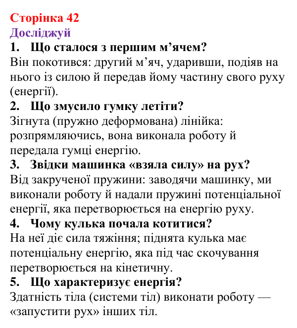 Відповіді до рубрики «Досліджуй» § 7 (с. 42) з фізики для 9 класу (Засєкіна, 2026): Механічна робота й енергія