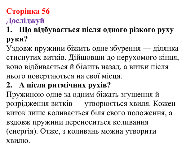 Відповіді до рубрики «Досліджуй» § 9 (с. 56) з фізики для 9 класу (Засєкіна, 2026): Механічні хвилі