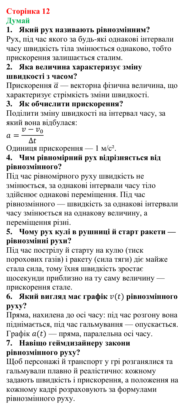 Відповіді на запитання «Думай» § 1 (с. 12) з фізики для 9 класу (Засєкіна, 2026): Прямолінійний рівнозмінний рух
