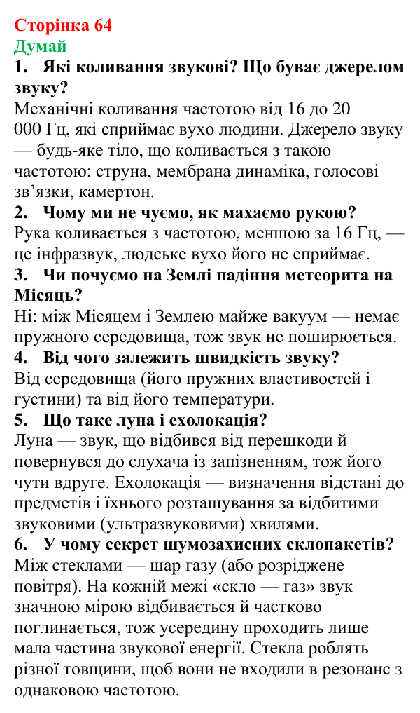 Відповіді на запитання «Думай» § 10 (с. 64) з фізики для 9 класу (Засєкіна, 2026): Звук