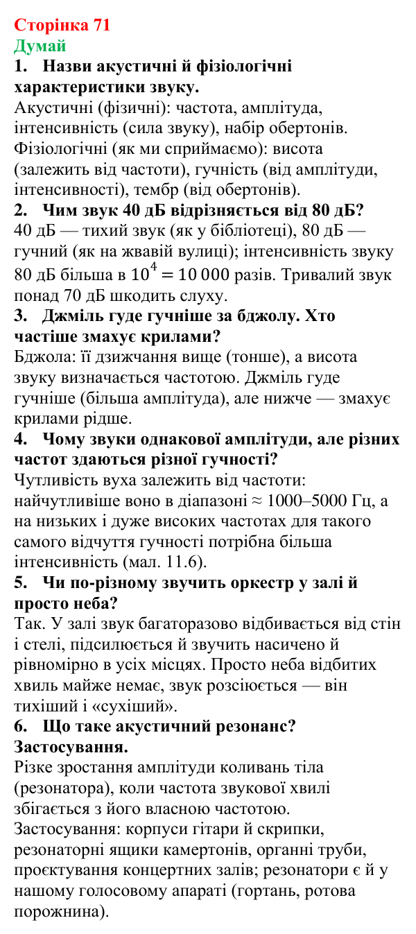 Відповіді на запитання «Думай» § 11 (с. 71) з фізики для 9 класу (Засєкіна, 2026): Як сприймає звук людина