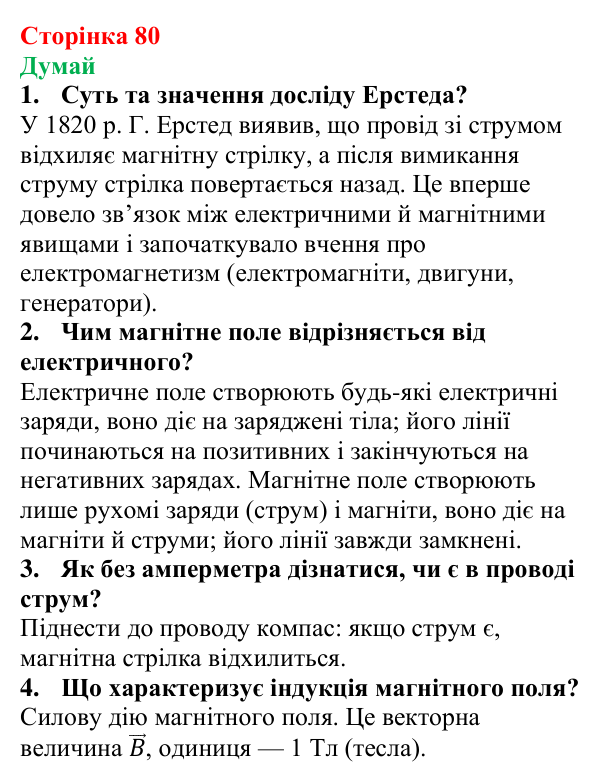 Відповіді на запитання «Думай» § 12 (с. 80) з фізики для 9 класу (Засєкіна, 2026): Магнітні явища