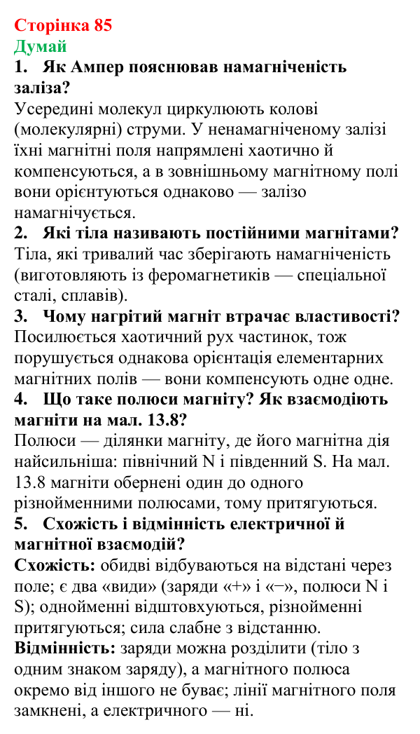 Відповіді на запитання «Думай» § 13 (с. 85) з фізики для 9 класу (Засєкіна, 2026): Магнітні властивості речовини