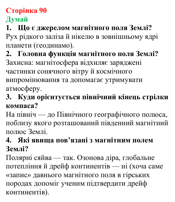Відповіді на запитання «Думай» § 14 (с. 90) з фізики для 9 класу (Засєкіна, 2026): Магнітне поле Землі