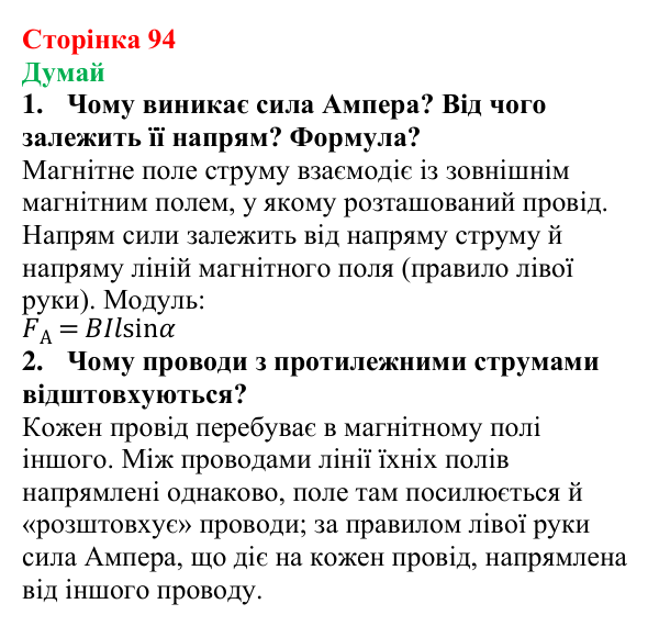 Відповіді на запитання «Думай» § 15 (с. 94) з фізики для 9 класу (Засєкіна, 2026): Дія поля на провід зі струмом