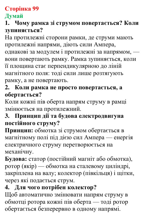 Відповіді на запитання «Думай» § 16 (с. 99) з фізики для 9 класу (Засєкіна, 2026): Дія поля на рамку зі струмом