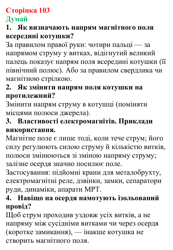 Відповіді на запитання «Думай» § 17 (с. 103) з фізики для 9 класу (Засєкіна, 2026): Дія поля на котушку зі струмом