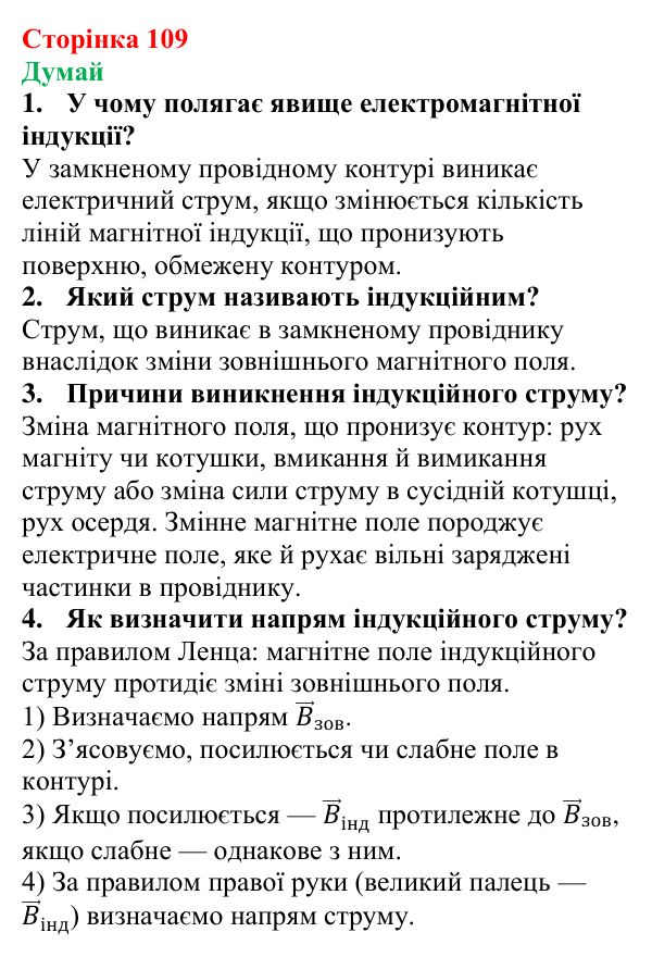 Відповіді на запитання «Думай» § 18 (с. 109) з фізики для 9 класу (Засєкіна, 2026): Електромагнітна індукція