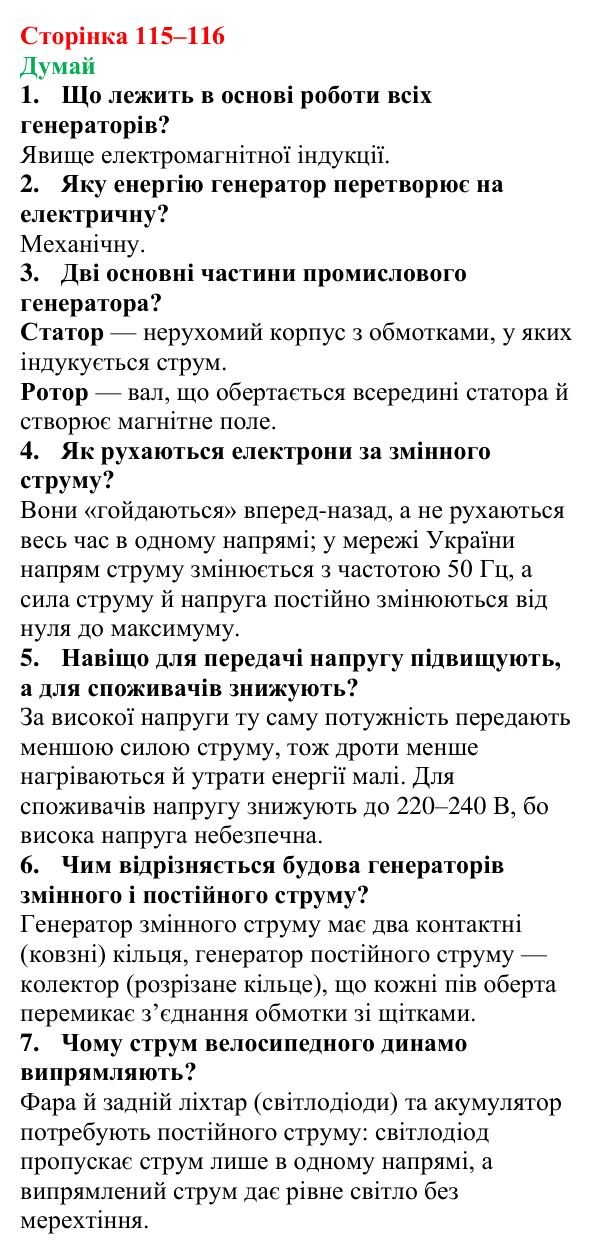 Відповіді на запитання «Думай» § 19 (с. 115–116) з фізики для 9 класу (Засєкіна, 2026): Електрогенератори