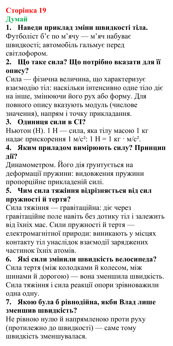 Відповіді на запитання «Думай» § 2 (с. 19) з фізики для 9 класу (Засєкіна, 2026): Сили, що діють на рухоме тіло