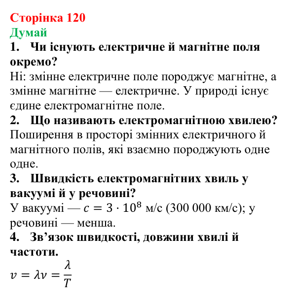 Відповіді на запитання «Думай» § 20 (с. 120) з фізики для 9 класу (Засєкіна, 2026): Електромагнітні хвилі