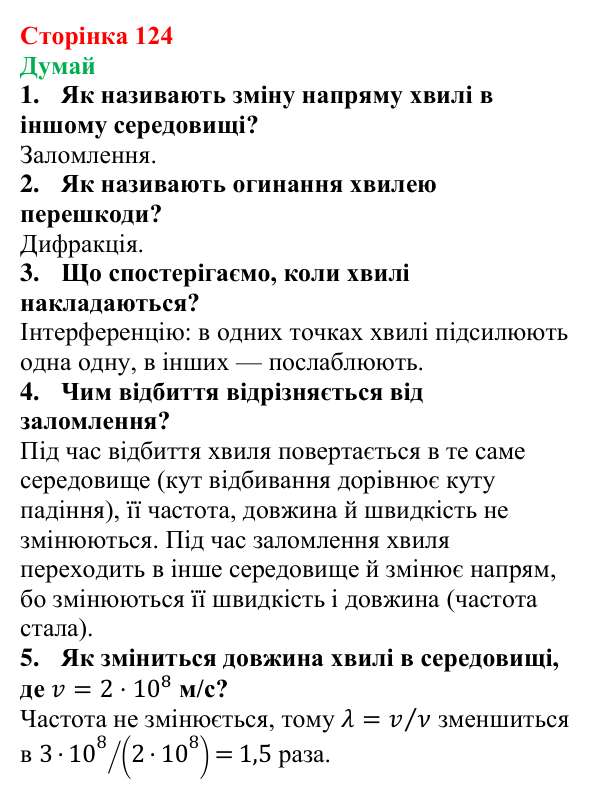 Відповіді на запитання «Думай» § 21 (с. 124) з фізики для 9 класу (Засєкіна, 2026): Властивості електромагнітних хвиль
