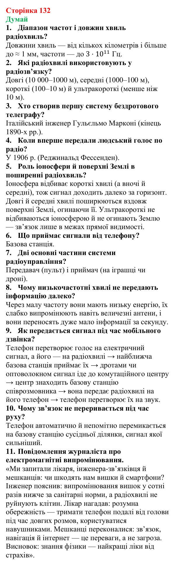 Відповіді на запитання «Думай» § 22 (с. 132) з фізики для 9 класу (Засєкіна, 2026): Використання електромагнітних хвиль