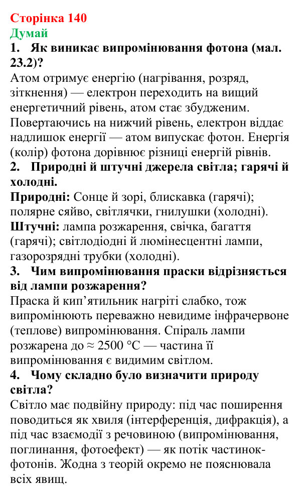 Відповіді на запитання «Думай» § 23 (с. 140) з фізики для 9 класу (Засєкіна, 2026): Світло