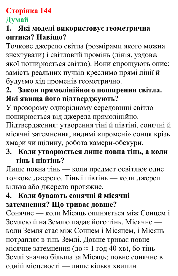 Відповіді на запитання «Думай» § 24 (с. 144) з фізики для 9 класу (Засєкіна, 2026): Закони геометричної оптики