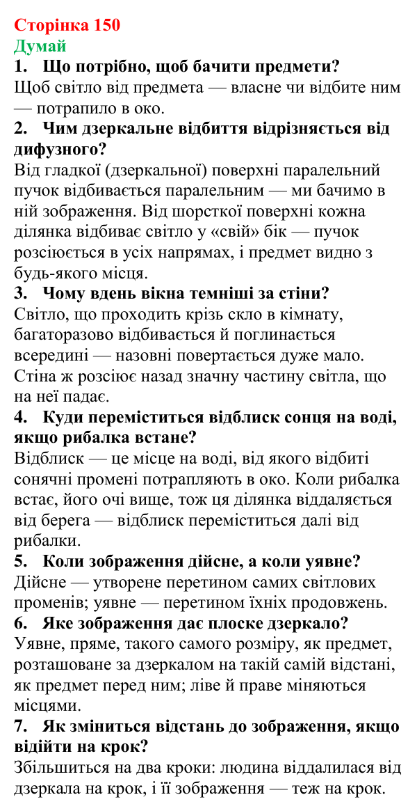 Відповіді на запитання «Думай» § 25 (с. 150) з фізики для 9 класу (Засєкіна, 2026): Відбиття світла