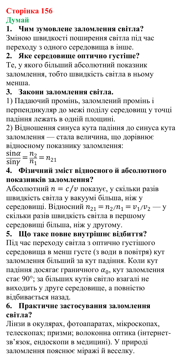 Відповіді на запитання «Думай» § 26 (с. 156) з фізики для 9 класу (Засєкіна, 2026): Заломлення світла