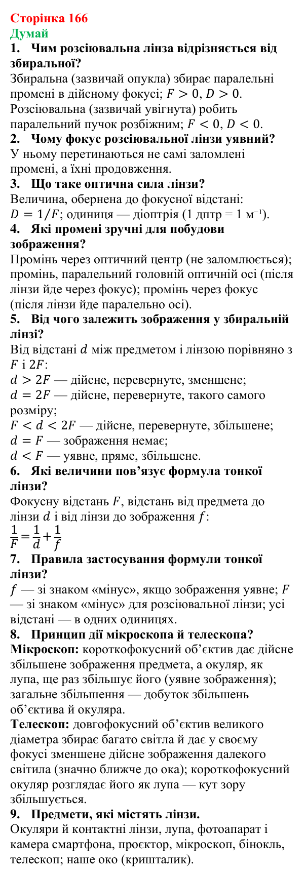 Відповіді на запитання «Думай» § 27 (с. 166) з фізики для 9 класу (Засєкіна, 2026): Оптичні прилади