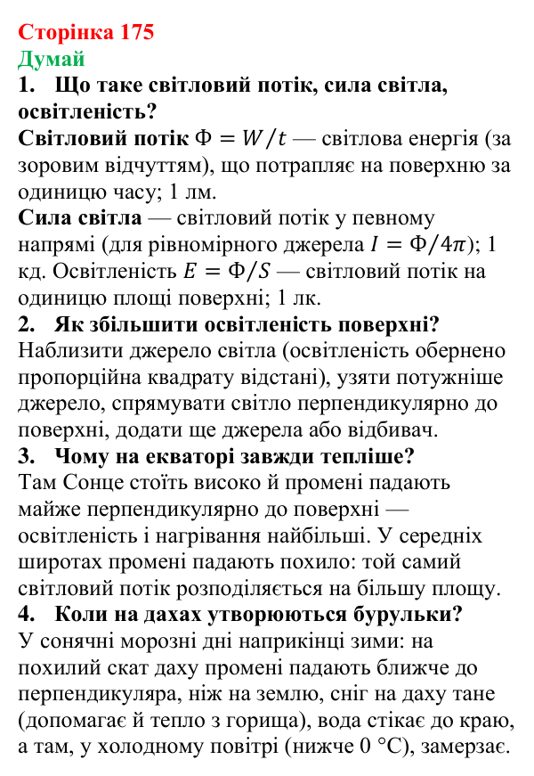 Відповіді на запитання «Думай» § 28 (с. 175) з фізики для 9 класу (Засєкіна, 2026): Фотометричні властивості світла