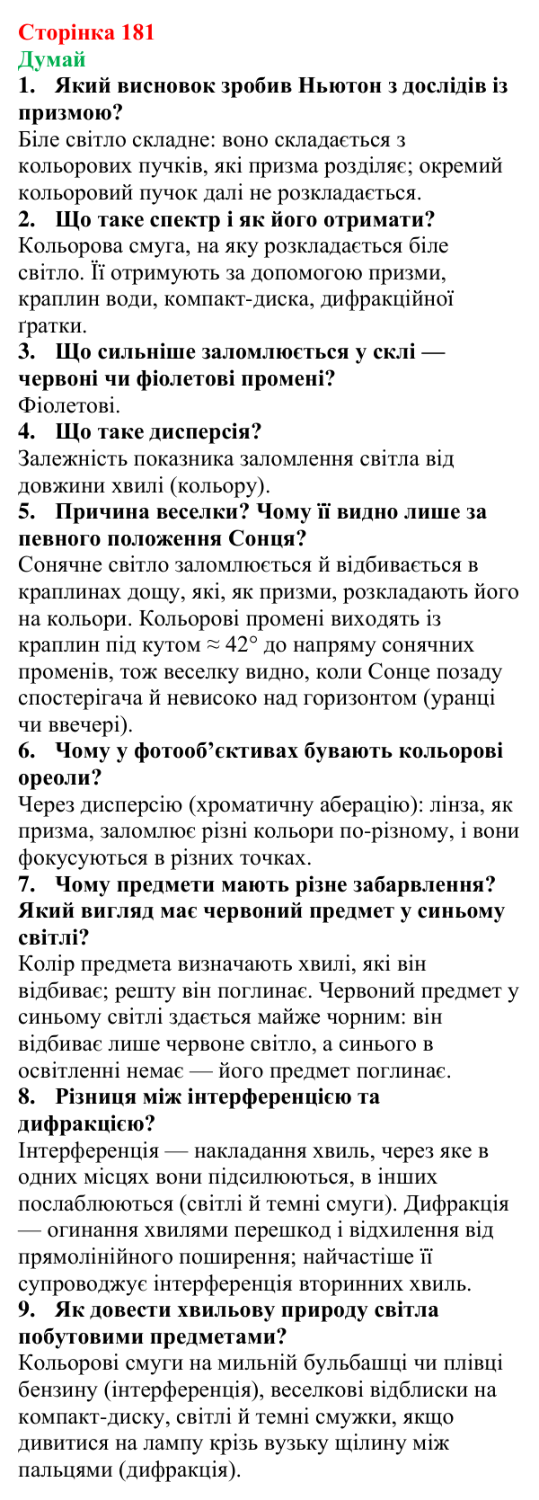 Відповіді на запитання «Думай» § 29 (с. 181) з фізики для 9 класу (Засєкіна, 2026): Хвильові властивості світла
