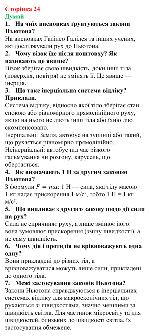 Відповіді на запитання «Думай» § 3 (с. 24) з фізики для 9 класу (Засєкіна, 2026): Закони Ньютона
