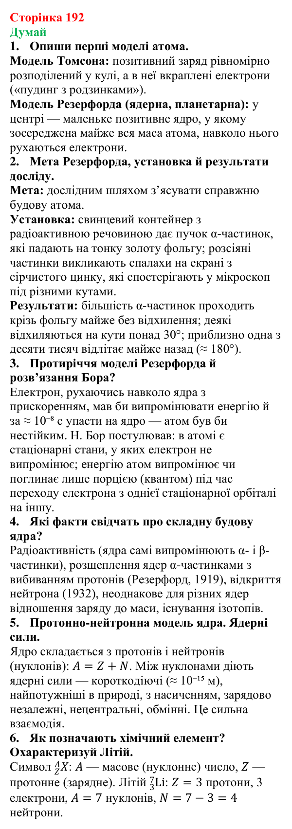Відповіді на запитання «Думай» § 30 (с. 192) з фізики для 9 класу (Засєкіна, 2026): Будова атома