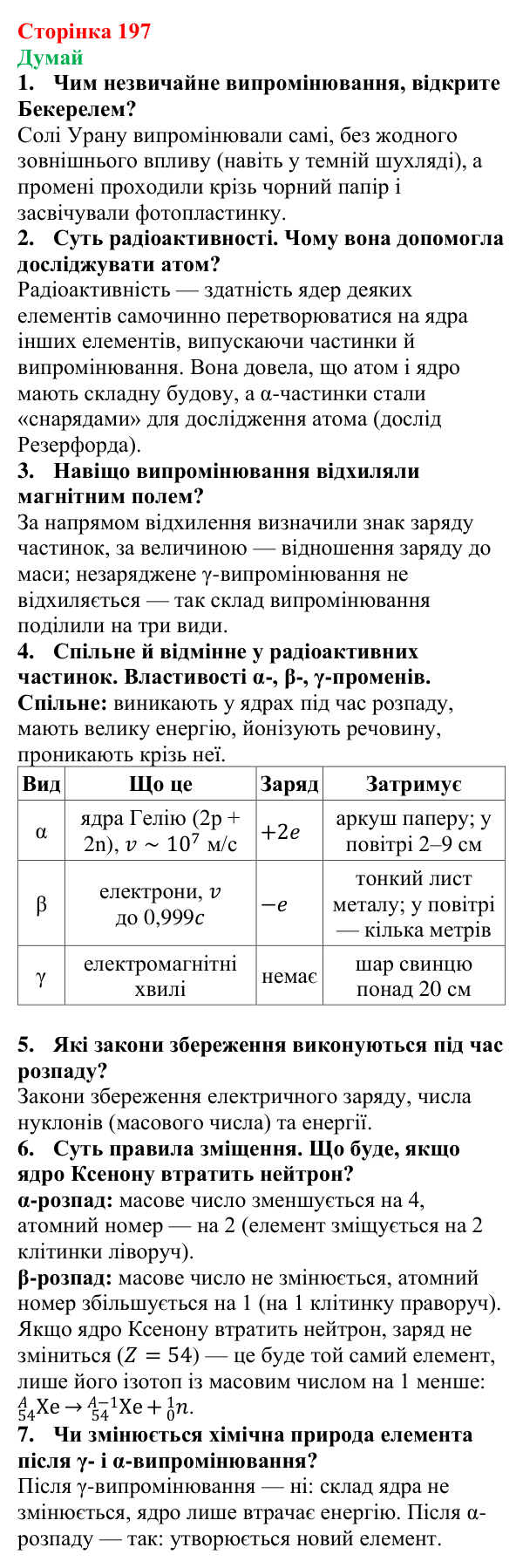 Відповіді на запитання «Думай» § 31 (с. 197) з фізики для 9 класу (Засєкіна, 2026): Явище радіоактивності