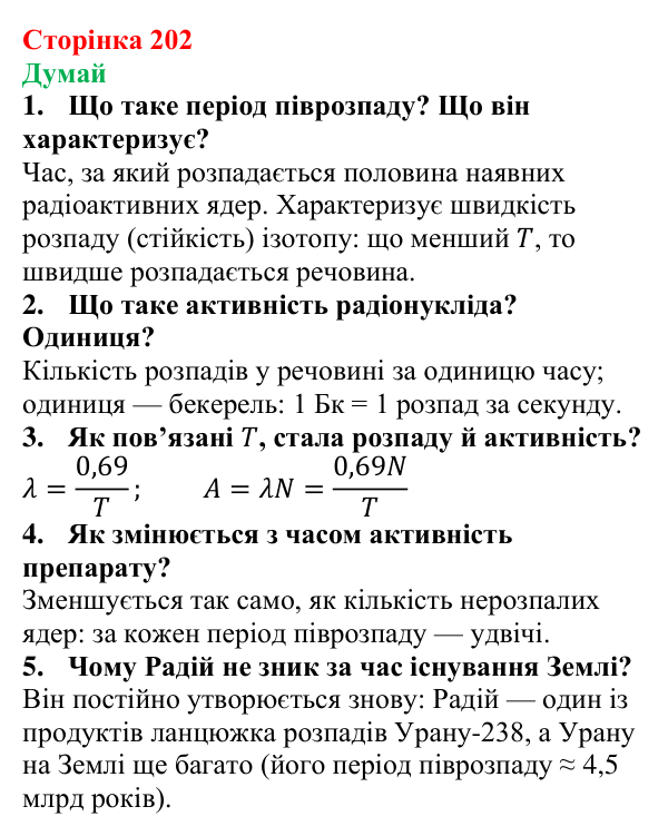 Відповіді на запитання «Думай» § 32 (с. 202) з фізики для 9 класу (Засєкіна, 2026): Активність радіонуклідів