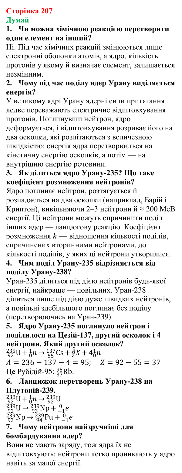 Відповіді на запитання «Думай» § 33 (с. 207) з фізики для 9 класу (Засєкіна, 2026): Ядерні реакції