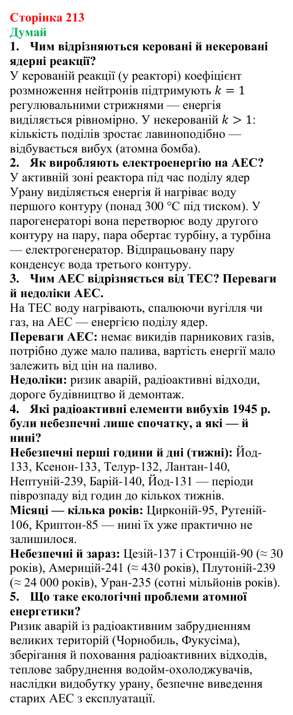 Відповіді на запитання «Думай» § 34 (с. 213) з фізики для 9 класу (Засєкіна, 2026): Використання ядерної енергії