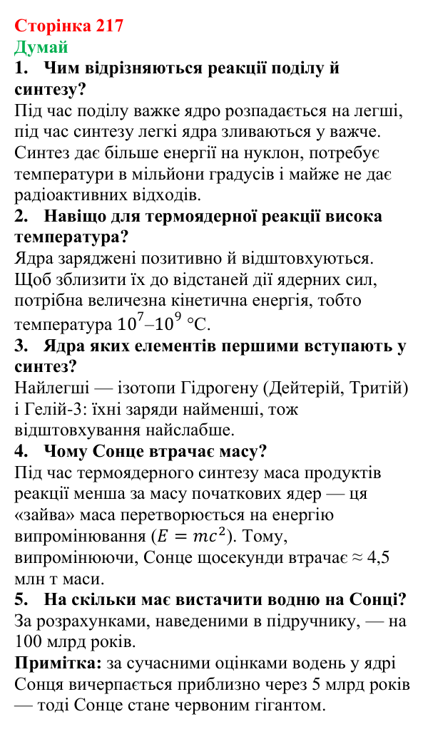 Відповіді на запитання «Думай» § 35 (с. 217) з фізики для 9 класу (Засєкіна, 2026): Термоядерна енергія