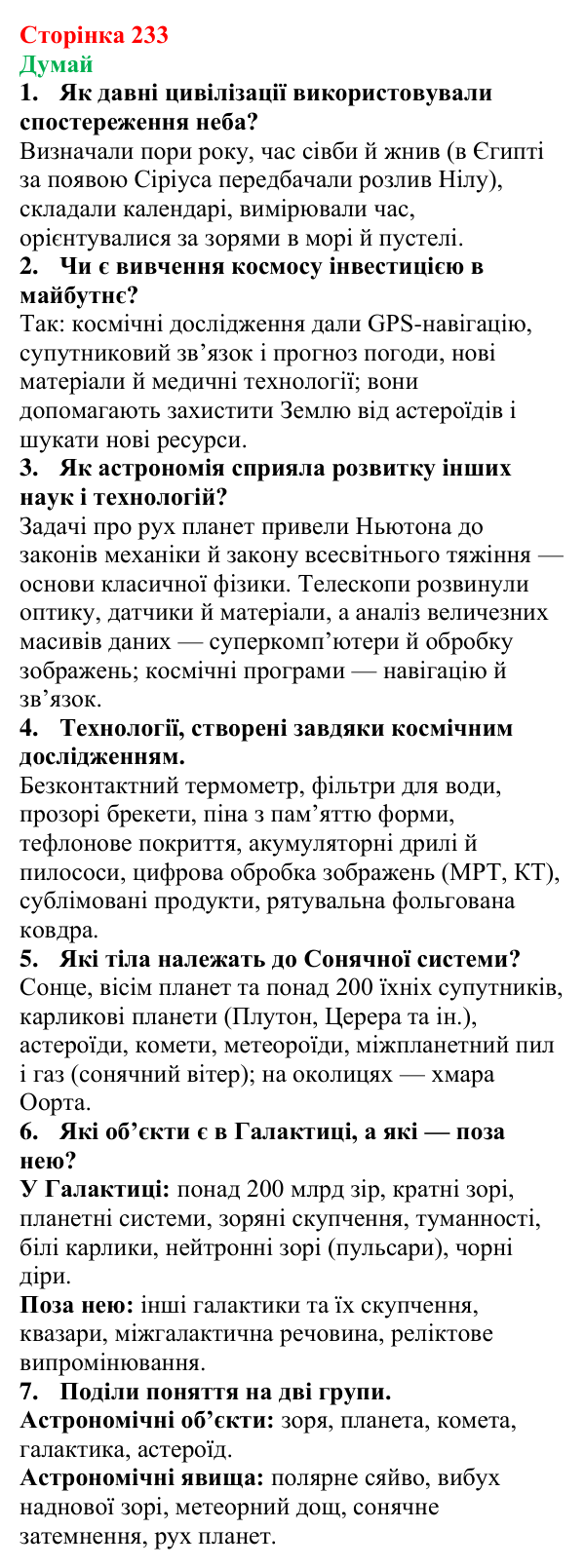 Відповіді на запитання «Думай» § 37 (с. 233) з фізики для 9 класу (Засєкіна, 2026): Астрономічні явища