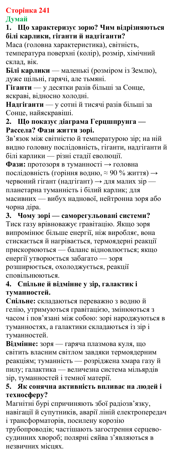 Відповіді на запитання «Думай» § 38 (с. 241) з фізики для 9 класу (Засєкіна, 2026): Зорі і галактики