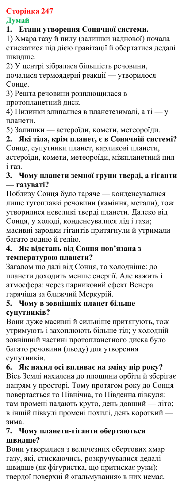 Відповіді на запитання «Думай» § 39 (с. 247) з фізики для 9 класу (Засєкіна, 2026): Сонячна система