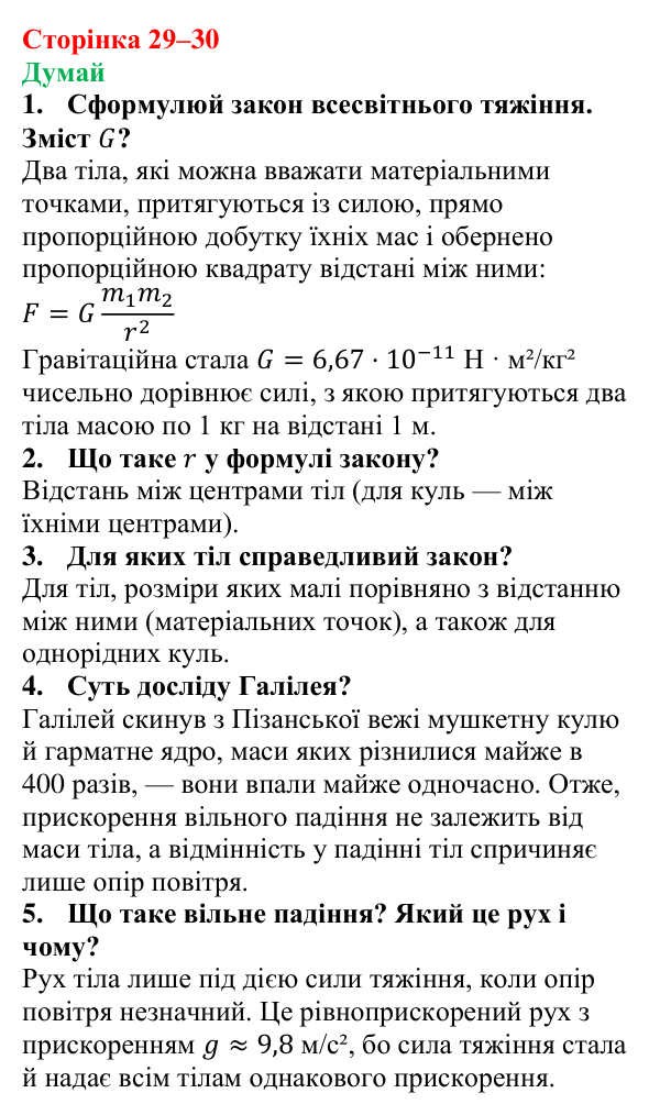 Відповіді на запитання «Думай» § 4 (с. 29–30) з фізики для 9 класу (Засєкіна, 2026): Сила тяжіння і вільне падіння