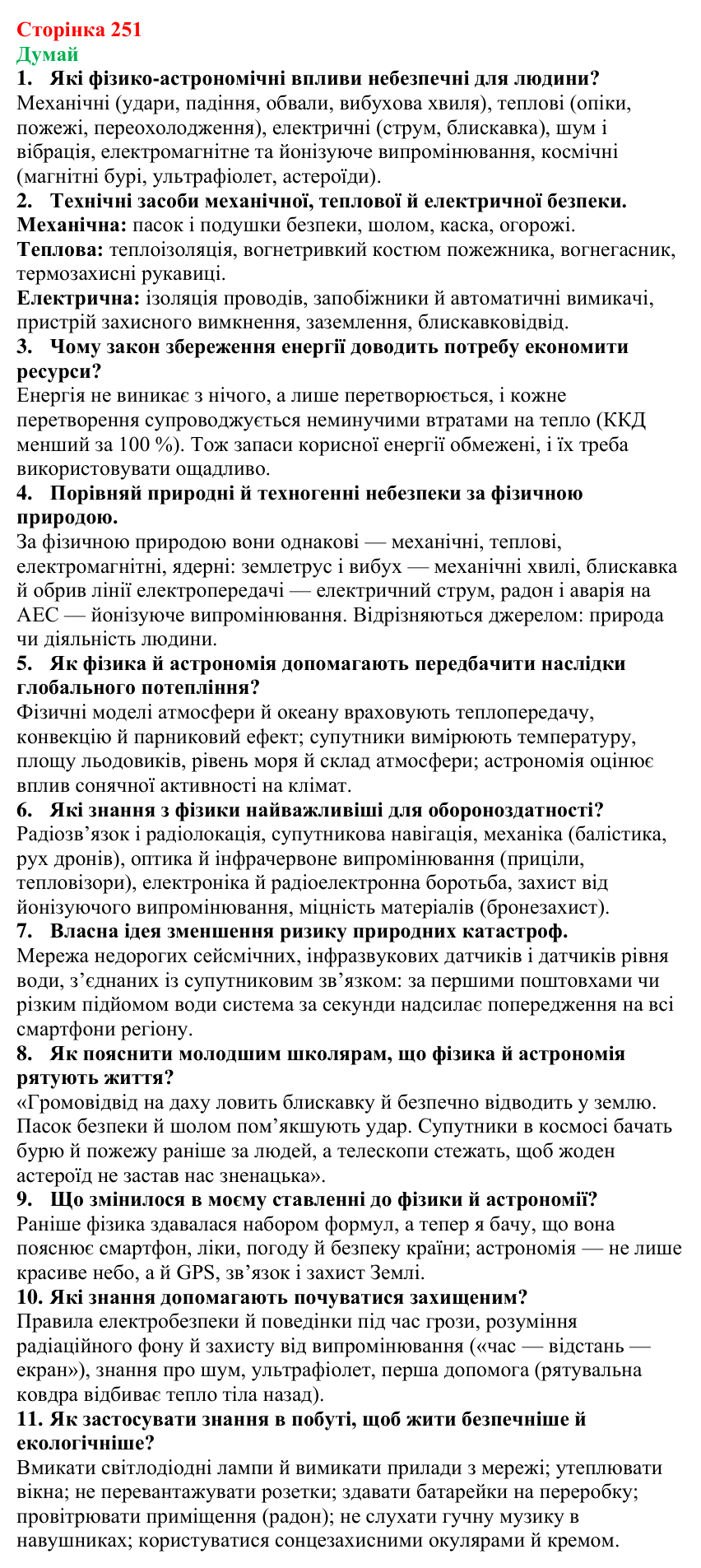 Відповіді на запитання «Думай» § 40 (с. 251) з фізики для 9 класу (Засєкіна, 2026): Фізика й астрономія в житті людини