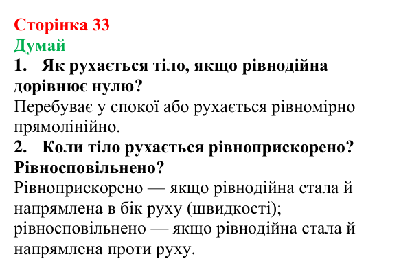Відповіді на запитання «Думай» § 5 (с. 33) з фізики для 9 класу (Засєкіна, 2026): Рух тіла під дією кількох сил