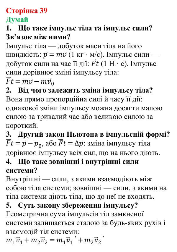 Відповіді на запитання «Думай» § 6 (с. 39) з фізики для 9 класу (Засєкіна, 2026): Імпульс. Закон збереження імпульсу