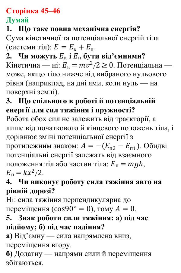 Відповіді на запитання «Думай» § 7 (с. 45–46) з фізики для 9 класу (Засєкіна, 2026): Механічна робота й енергія