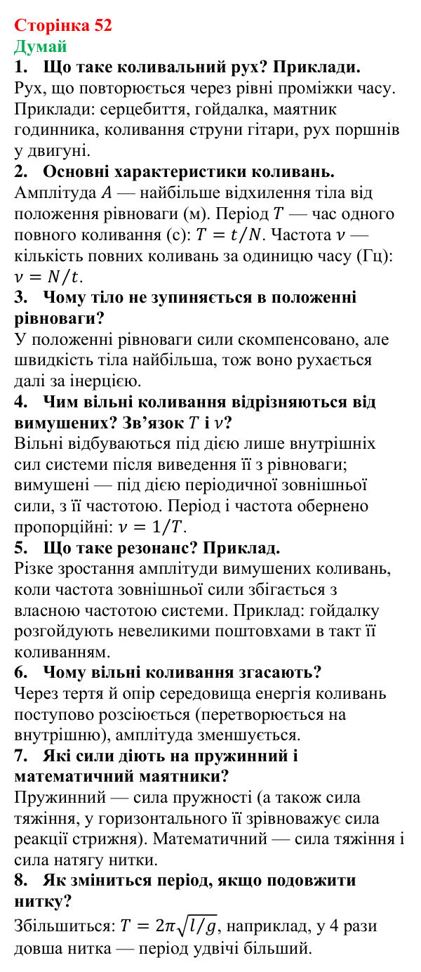 Відповіді на запитання «Думай» § 8 (с. 52) з фізики для 9 класу (Засєкіна, 2026): Коливальний рух