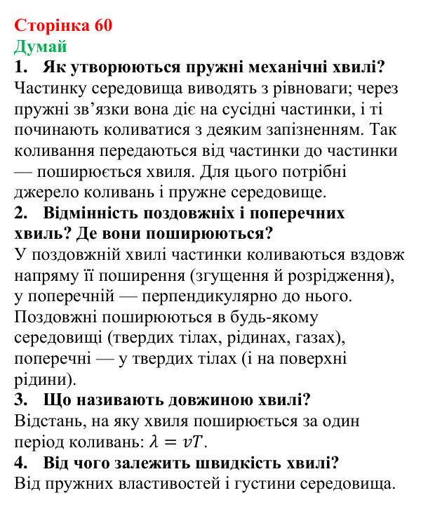 Відповіді на запитання «Думай» § 9 (с. 60) з фізики для 9 класу (Засєкіна, 2026): Механічні хвилі