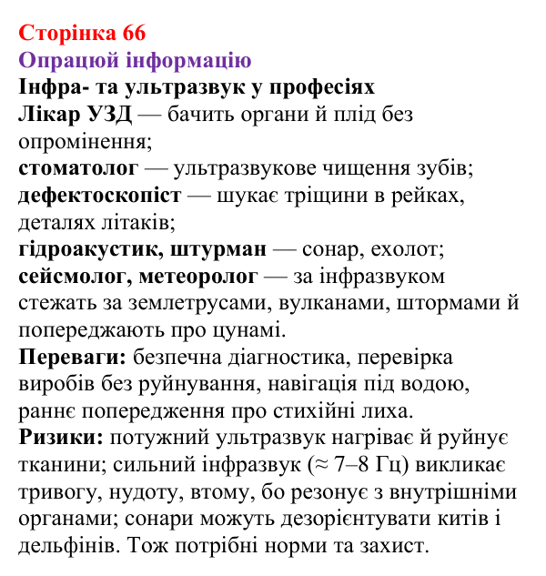 Відповідь до рубрики «Опрацюй інформацію» § 10 (с. 66) з фізики для 9 класу (Засєкіна, 2026): Звук