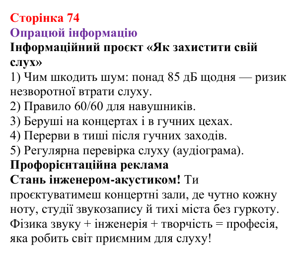 Відповідь до рубрики «Опрацюй інформацію» § 11 (с. 74) з фізики для 9 класу (Засєкіна, 2026): Як сприймає звук людина