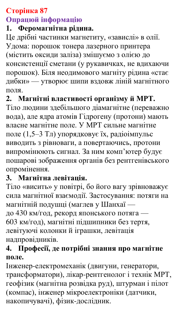 Відповідь до рубрики «Опрацюй інформацію» § 13 (с. 87) з фізики для 9 класу (Засєкіна, 2026): Магнітні властивості речовини