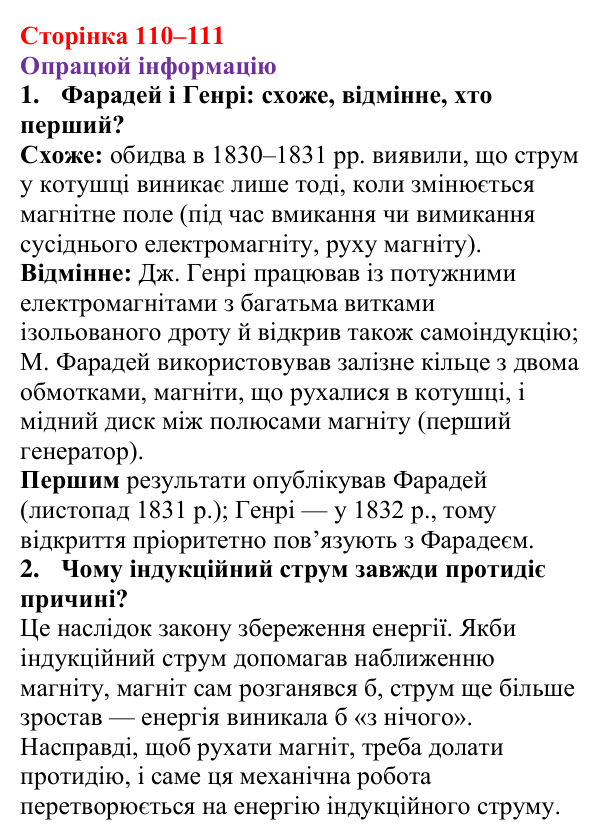 Відповідь до рубрики «Опрацюй інформацію» § 18 (с. 110–111) з фізики для 9 класу (Засєкіна, 2026): Електромагнітна індукція