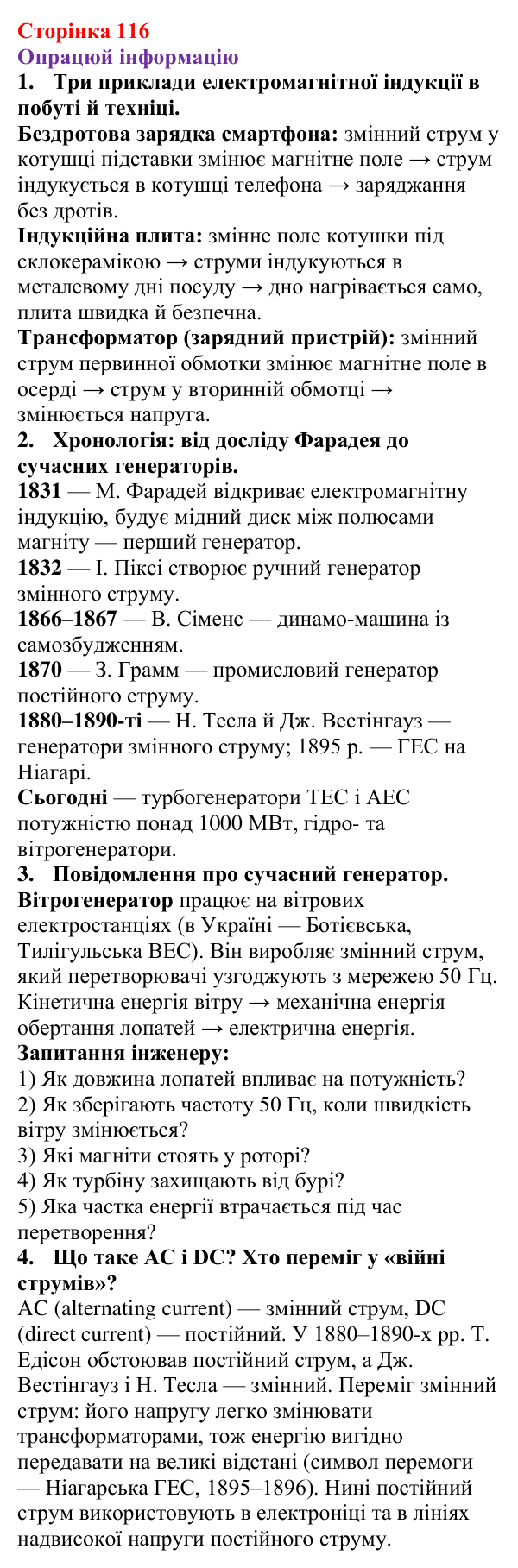 Відповідь до рубрики «Опрацюй інформацію» § 19 (с. 116) з фізики для 9 класу (Засєкіна, 2026): Електрогенератори