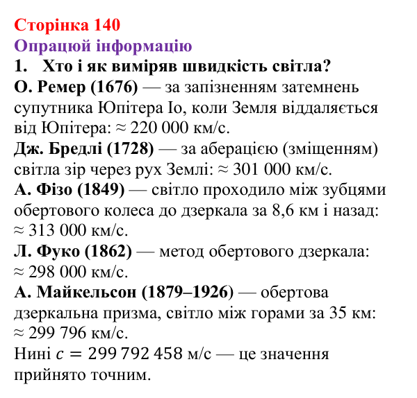 Відповідь до рубрики «Опрацюй інформацію» § 23 (с. 140) з фізики для 9 класу (Засєкіна, 2026): Світло